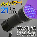 【 訳あり 】箱難 21LED 紫外線ハンディライト ストラップ付き 電池式 21灯 紫外線ライト (検索: ネイルアート 掃除 洗濯 鑑定 DIY 作業灯 ワークライト 電灯 ) まとめ買い ◇ 紫外線ライト