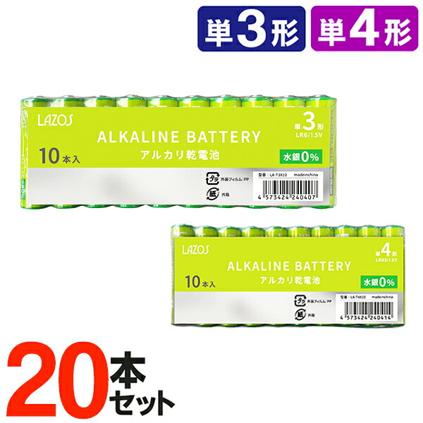 送料無料 !( メール便 ) アルカリ電池 20本セット 単3形 単4形 アルカリ乾電池 20本パック アルカリ電池 T3(単3形)/ T4(単4形) (検索: 常備品 リモコン電池 予備電池 防災用 目ざまし時計用 ゲーム機用 単三 単四 単4電池 単3電池 ) 送料込 ◇ LAZOS