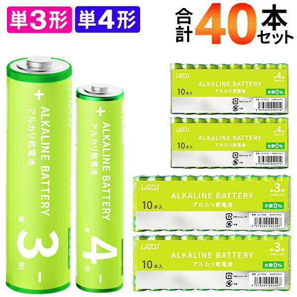 送料無料 !( メール便 ) アルカリ電池 【 40本セット 】 単3電池20本 & 単4電池20本 ペアセット LAZOS 単3形 単4形 アルカリ乾電池 40..