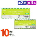 アルカリ電池 10本セット 単3形 単4