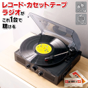 送料無料 ! LITHON ライソン 昭和レトロ 多機能レコードプレーヤー スピーカー内蔵 ワイドFM 搭載 アナログ音源 3段階速度 対応 33rpm・45r...