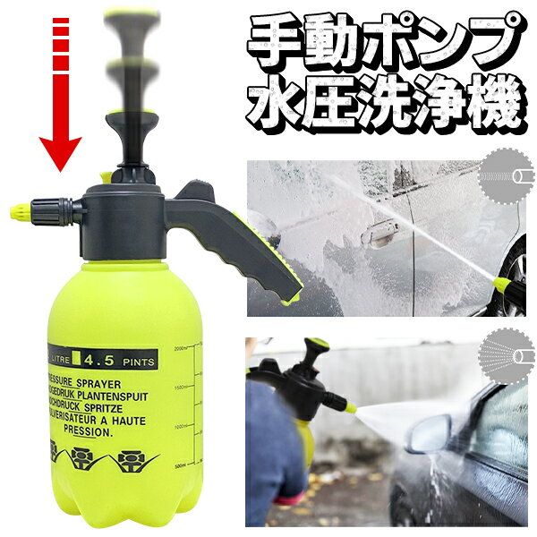 送料無料 ! 手動加圧ポンプ式 ハンディ水圧洗浄機 2リットル 電源ケーブル不要 水圧洗浄ノズル 付 ポンプ スプレーボトル ポータブルシャワー 洗車 水撒きガーデニング アウトドア 洗剤タンク …