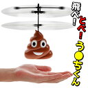 送料無料 !(メール便) ラジコン ハンドセンサー搭載 USB充電式 とべ!飛べ!う●ちくん! てのり てのひら ラジコン 手の平操作 かわいい うんち型ラジコ...