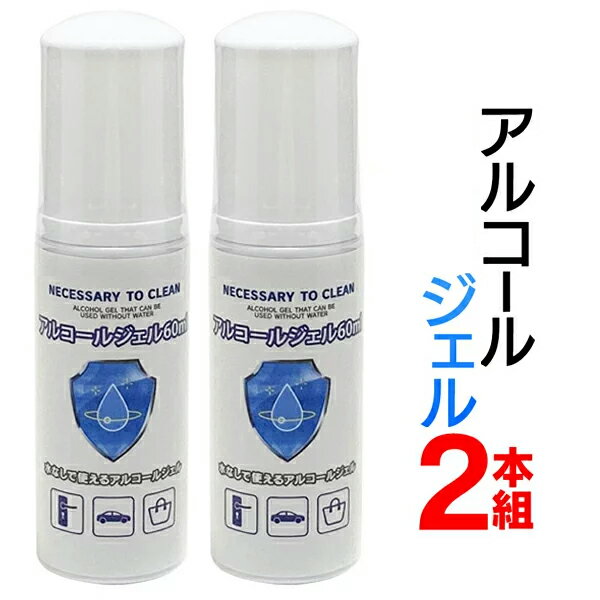 送料無料 !( 定形外 )【 2本セット 】ジェル アルコール 携帯用 60ml アルコールジェル 使い切り 水がいらない 速乾…