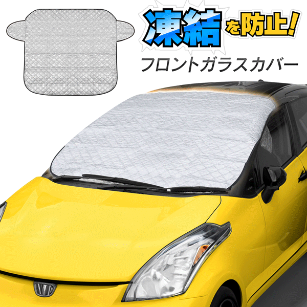 凍結防止カバー 幅142cm × 縦133cm 収納袋付き フロントガラスに掛けるだけ 夏用 冬用 フロントガラスカバー 普通車 SUV コンパクトカー 軽自動車 対応 カー用品 送料無料 送料込 80S◇ 凍結防止カバー