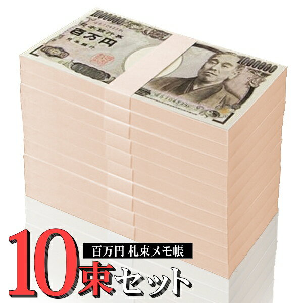 送料無料 !【 10冊セット 】おもしろ メモ帳 1万円札 本物そっくり ドッキリ 百万円札メモ帳 100ページ 無地 100万円札 メモ帳 10冊組 文房具 景品 お年玉 ドッキリ グッズ ( 日本郵便 ) 送料込 ◇ 百万円メモ帳×10束