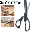 送料無料 !(メール便) はさみ & カッター 2in1ハサミ 梱包 ゴミ出し 作業用品 カッター 替え刃取替え可能 シザー 梱包カッター 梱包ハサミ 工作 文...