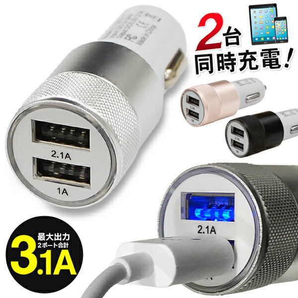 2台同時充電 最大 3.1A シガーソケット USB 2ポート シガーソケット 2連 24v 12v 対応 　(検索: 車載充電器 iphoneX iphone12 Pro スマホ タブレット ポータブルオーディオプレーヤー 新生活 ドライブ ) まとめ買い ◇ 3.1Aソケット