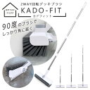 送料無料 ! 2WAY回転 デッキブラシ カドフィット トング付き デッキブラシ & 水切りワイパー 2WAY お掃除ブラシ パイプブラシ タイル 床 コンクリ...