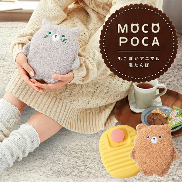 湯たんぽ お湯タイプ かわいい もこぽかアニマル 湯たんぽ ゆるかわ クマ ネコ カバー付き お湯式 ハードタイプ 節電 暖房 オフィス お家 あったかグッズ ...