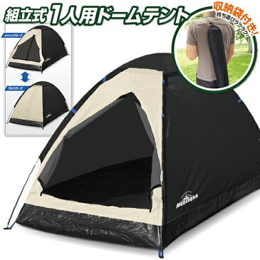 Montagna テント 一人用 ポール2本 簡単組み立て モンターナ ドームテント 1人用 キャンプテント ツーリングテント 収納ポーチ付き 固定用 ペグ ロープ付き フルクローズ メッシュ 日よけ 組み立て式 おうちキャンプ アウトドア 防災用品 ◇ ブラックテント1人用