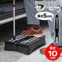 踏み台セノビー 高さ 10cm 踏み台 折りたたみ コンパクト スリム収納 5cm 軽量 耐荷重100kg 台座 脚立 足掛け 踏み台 玄関 車昇降時 持ち運べる 軽量 高所作業 大掃除 片付け カー用品 DIY /80S◇ ちょこっとセノ・ビー