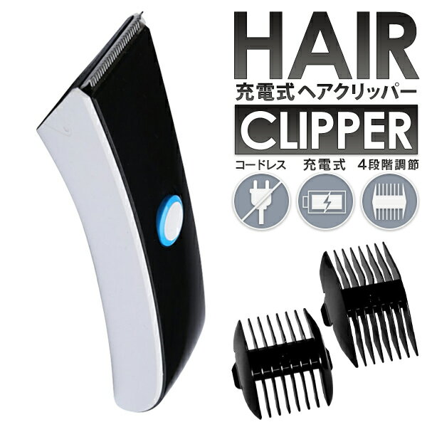 ヘアクリッパー 充電式 電動バリカン ＆ トリマー 4段階アタッチメント 3mm 6mm 9mm 12mm コードレスバリカン コーム付き セルフカット スチール刃 バリカン 散髪 ヘアカッター キワぞり 髭剃り 子供 メンズ スタイリング ヘアー 美容 理容 まとめ買い S◇ クリッパーE005