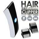 送料無料 ! ヘアクリッパー 充電式 電動バリカン ＆ トリマー 4段階アタッチメント 3mm 6mm 9mm 12mm コードレスバリカン コーム付 セルフカット スチール刃 バリカン 散髪 ヘアカッター 髭剃り 子供 メンズ 理容 父の日 ( 日本郵便 ) 送料込 ◇ クリッパーE005