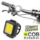 自転車ライト usb充電 サイクルライト COB LED 明るい 白色 フロントライト チャリ 前方ライト 簡単取り付け バンド式 軽量 工具不要 ヘッドライト 後付け 自転車アクセサリー 新生活 まとめ買い /60N◇ 充電式サイクルライト(4)
