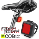 送料無料 !(定形外) 自転車 後ろライト usb充電 サイクルライト 後方ライト COB LED 明るい 赤色 バックライト チャリ 簡単取り付け バンド式 ...