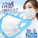 【 5箱セット 】冷感マスク 不織布 立体 冷感 50枚入り×5箱 普...(4)