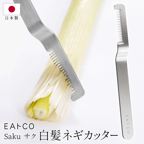 送料無料 !( 規格内 ) 日本製 EAトCO（イイトコ） サク saku リークカッター 白髪ネギカッター 櫛型刃 ステンレス製 キッチン用品 調理器具 便利グッズ 新生活 送料込 ◇ イイトコさく