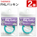 【2個セット】送料無料 ( 定形郵便 ) THERMOS サーモス パッキン FHL 400ml 500ml 専用 純正パッキン 子供用 真空断熱ストローボトル 専用 取替えパッキン 水筒 パーツ 部品 キッチン用品 新着！ 送料込 ◇ FHLパッキン2個