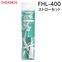送料無料 !(規格内) THERMOS サーモス ストローセット FHL-400 水筒用 ストロー 飲み口 バルブ セット サーモス 真空断熱ストローボトル マ...