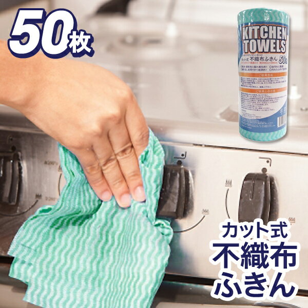 送料無料 ( 定形外 ) カウンター用 クロス 50枚分 不織布ふきん キッチンタオル 1ロール 15m 吸水性抜群 水 油汚れ スッキリ ダスター 使い捨てふきん テーブルふきん 不織布クロス キッチンクロス 家庭用 業務用 オフィス お店 掃除 ぞうきん 送料込 ◇ 不織布ふきん