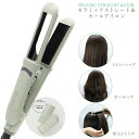送料無料 ! ヘアアイロン ストレート カール 根元立ち上げ 3WAY 高温 200度 ストレートアイロン カールアイロン 25mm 32mm 細巻き 太巻き ...