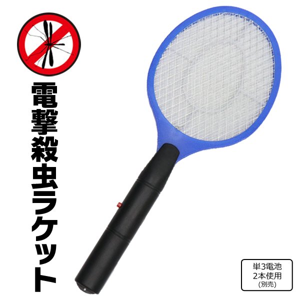 送料無料 !( 定形外 ) 電撃殺虫ラケット 害虫をパチッと撃退！ 電撃殺虫器 ラケット型 ハエたたき型 殺虫器 電池式 …