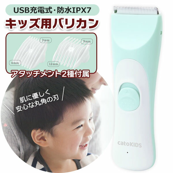 子ども バリカン 充電式バリカン アタッチメント 2種類付 長さ4段階 3mm/6mm 9mm/12mm ヘアクリッパー カトキッズ 防水IPX7 丸洗い ヘッド 静音 セルフカット電気 電動バリカン 子供 USB充電式 散髪 理容 美容 丸刈り 刈り上げ ウォッシャブル S◇ キッズクリッパーM64