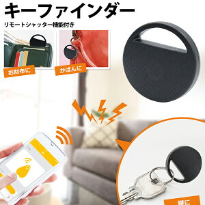 送料無料 !( 規格内 ) キーファインダー 探し物発見器 キーホルダー＆ リモコン 鍵 スマホ 財布 忘れ 紛失防止 ブザー音 探知器 スマホ連動 2台登録 可能 GPS機能 カメラシャッター 音声録音 可能 盗難防止 防災用品 カー用品 新生活 入学 送料込 ◇ キーファインダーHRN