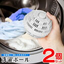 送料無料 ! 【 2個セット 】洗濯ボール ランドリーボール セラミックボール入り 汚れ落とし シミ落とし 洗浄力アップ 水質浄化 絡まり防止 シワ防止 繰り返...