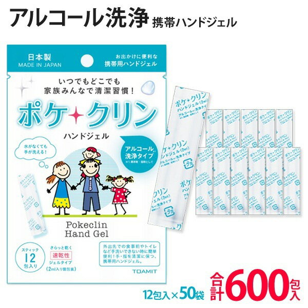 送料無料 ! 【箱売り】 ハンドジェル 携帯用 日本製 ポケクリン 12個セット × 50個 アルコールハンドジェル 手指用 2…