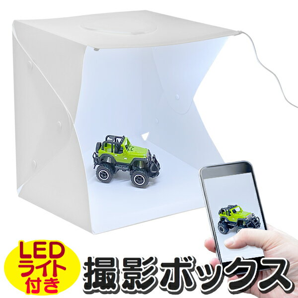 折りたたみ式LEDライト付き 出品ラクラクLEDミニスタジオ 初心者でもキレイに 撮影ができる！ フリマに出品する 商品の撮影などに！ フリマアプリやオークション等の出品する商品の撮影に！ ハンドメイドの作品撮りに！ SNSの写真撮影に！ ボックス内で光が和らぎ、まろやかに反射された薄い影となり、 撮影した写真がきれいに仕上がります。 ● LEDライト付きで、小物などの撮影に十分な明るさに ● 天井を開けて上からも撮影可能 ● USB電源でライト点灯 ● USB給電ケーブル付き ● ボタンでパネルを留めるだけの簡単組み立て ● 白と黒の背景付き ● 折り畳み式なので持ち運びラクラク！ ● 便利な収納袋付き 商　品　仕　様 本体サイズ 　　組立時 ： （約）30×29×32cm ライト電源 　　USB電源 セット内容 　　撮影スタジオ（本体）×1、収納バッグ×1、　　USB給電ケーブル×1、　　背景シート白×1、背景シート黒×1 ※ スマホやカメラ、撮影に使用した小物は一切付属しません。 ・　掲載画像はイメージであり、実際の製品とは多少異なる場合があります。 ・　製品の仕様は品質の向上・改善のため、予告なく変更となる場合があります。 ▼▼▼ご一緒にあると便利▼▼▼