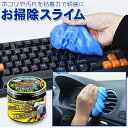 送料無料 !( 定形外 ) お掃除スライム 強力粘着クリーナー すき間掃除 水・洗剤不要 スライムクリーナー キーボード 卓上クリーナー エアコン 吹出口 隙間掃除 ゲルクリーナー ほこり取り サッシ 窓枠 網戸 スキマ 溝 掃除用品 便利グッツ 送料込 ◇ おそうじスライム