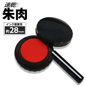 送料無料 !( 規格内 ) 朱肉 直径28mm コンパクトサイズ 持ち歩き 顔料インキ 速乾 朱肉 ネジ式フタ 印鑑 スタンプ台 ハンコ 判子 携帯用 文具 事務用品 新着！ 送料込 ◇ 朱肉