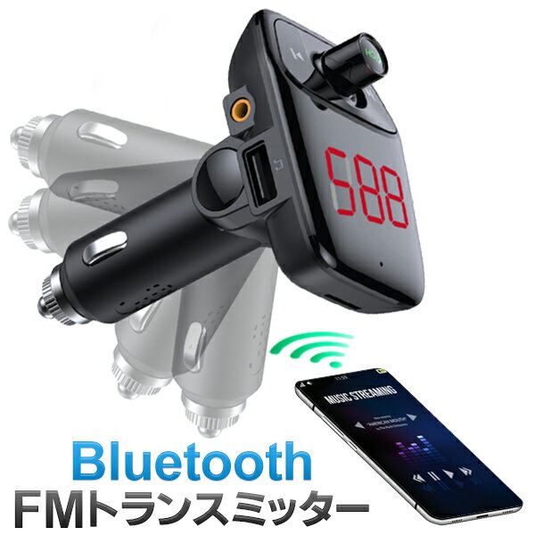 楽天ベストプライスショップ送料無料 !（ 定形外 ） Bluetooth FMトランスミッター ブルートゥース 12V車/24V車 Bluetooth 5.0 マイク 搭載 ハンズフリー通話 充電できる 2.4A USBポート搭載 カーチャージャー 有線接続 AUX iphone スマホ カー用品 音楽 ワイヤレス 送料込 ◇ トランスミッターDL