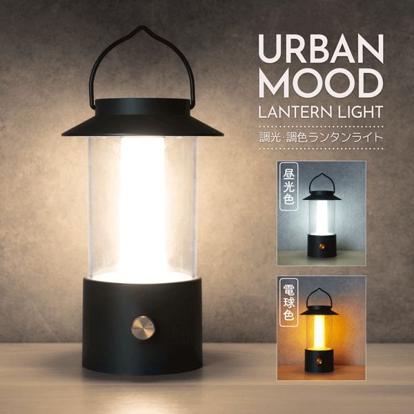 送料無料 ! アーバンムード 調光調色 LEDランタン 電池 昼光色 電球色 昼白色 3色切替 無段階 調光 キャンプ グランピング アウトドア 屋内 デスクライト 照明 間接照明 防災グッズ ( 日本郵便 ) 新着！ 送料込 N◇ アーバンムードランタンのサムネイル