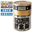 貯金箱 500円玉 50万円 溜まる 自動計算 1円玉から 全硬貨対応 カウントバンク 液晶表示 デジタル表示 7桁 小銭貯金 おこづかい貯金 インテリア ◎ ◇ 50万バンク