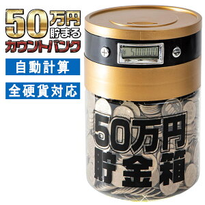 送料無料 ! 貯金箱 500円玉 50万円 溜まる 自動計算 1円玉から 全硬貨対応 カウントバンク 液晶表示 デジタル表示 7桁 小銭貯金 おこづかい貯金 父の日ギフト インテリア ( 日本郵便 ) 送料込 ◇ 50万バンク