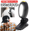 LEDクリップライト コンパクト 電池式 360度回転 自由自在 手元ライト ミニライト ヘッドライト 帽子 キャップ リュック バッグ に クリップライト 夜道 釣り 自転車 デスクライト 読書灯 授乳ライト 送料無料 送料込 50T◇ アングルクリップ