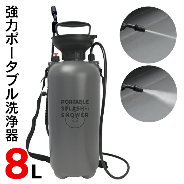 送料無料 ! 屋外 ポンプ式 シャワー 8L 大容量 アルコール お湯 対応 加圧式ポンプ 洗浄機 お湯 アルコール 対応タンク 消毒散布 可能 2段階切替 散水 水やり 携帯用シャワー アウトドア キャンプ ガーデニング 打ち水 送料込 S◇ 大型シャワーM