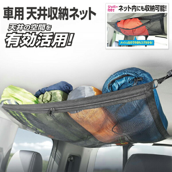 車用天井収納ネット 耐荷重約4kg 車の天井を収納スペースに！ アシストグリップに固定するだけ！ ■車内の収納力UPに 天井の空間を有効活用！ 散らかっていた車内が天井にスッキリ収納できます。 天井の空間を使うので乗車中の邪魔になりません。 寝袋・ティッシュ・レジャー用品・アウトドア用品・ひざ掛け・等なんでも置けます！ ■耐荷重約4kg (※メーカー調べ) 荷物がたくさん収納できて収納力UP！ ■簡単設置♪ アシストグリップで固定するだけ。 ベルトの長さは調節可能で、ワンボックスカーから軽自動車までマルチに対応。 ■ジッパー付き！大容量収納！ ジッパーが付き、ネット内にも収納可能。 メッシュなので中身もスグ分かる！車中泊にも便利です！ ■　商　品　仕　様　■ 本体サイズ(ネット部) 約W78×D52cm パッケージサイズ 約W14×D5.5×H25cm 材質 ポリエステル、PP、POM 本体重量 約200g 箱込重量 約300g 耐荷重 約4kg ■　ご　注　意　■ ※本製品を使用するには、本製品のサイズに適合した天井空間と4箇所のアシストグリップが必要です。ご購入前にお使いの車の仕様をご確認ください。 ※設置に必要な天井空間はネットサイズ(幅約78cm、奥行約52cm)と更にベルト接続箇所(各最低約10cm)の空間が必要です。 ・　掲載画像はイメージであり、実際の製品とは多少異なる場合があります。・　製品の仕様は品質の向上・改善のため、予告なく変更となる場合があります。