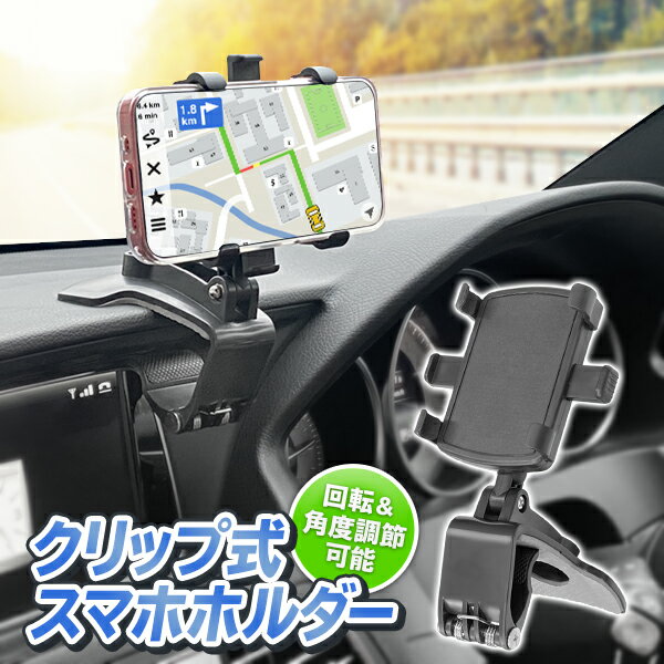 クリップ式 スマホホルダー 車 スマホスタンド 360度回転 車用 スマートフォン ホルダー iPhone アンドロイド 携帯ホルダー 運転席 縦向き 横向き 360度回転 携帯スタンド 車載ホルダー 強力 クリップ式 スマホスタンド 在宅ワーク ◇ クリップホルダーHOU