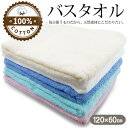 バスタオル 大判 綿100% コットンバスタオル 120cm × 60cm 大判サイズ 水性抜群 薄手 すぐ乾く 日用品 新生活 一人暮らし まとめ買い /60...
