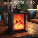 ルームライト 電池式 暖炉型LEDランタン ホコット ランタン スタンド おしゃれ 2WAY 卓上ライト & 吊下げライト テーブルランタン インテリア キャンプ 敬老の日 送料無料 送料込 60N◇ 暖炉型ランタン