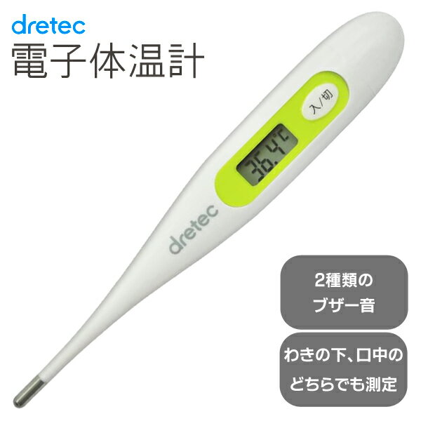 dretec 体温計 送料無料 ( 規格内 ) 体温計 ドリテック dretec 電子体温計 デジタル体温計 実測式 ワキ 口中 どちらもok ブザー音 2種類 37.8度以上 お知らせ機能 収納ケース付 体温計 ( 医療機器 健康管理 基礎体温 熱 検温 ) 送料込 ◎ ◇ ドリテック体温計