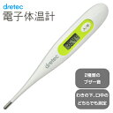 わきの下、口の中で測るタイプ ドリテック dretec 電子体温計 TO-100WT 毎日の体調管理に！ 抗菌樹脂で清潔なまま使用！ 体に触れるものだからこそ清潔なものを使いたい。 この体温計は抗菌樹脂の本体でできているので安心して測定することができる。 使用方法も簡単で便利な機能が搭載。 入／切ボタンを押してわきや口に入れて測定するだけ。 測定が終了に近づくと「ピー、ピー、…」とブザーでお知らせ。 ★熱があるとお知らせ★ ブザー音が「ピピピッ、ピピピッ、…」の場合は測定結果が約37.8度以上だったことを示します。 最後に結果は、メモリーとして保存され、電源を入れたときに表示されて確認することができる。 いざというときのために、体温計を常備しておくと便利！ ボタンが1つだけのシンプルな形。 わきと口の中、どちらでも測定することができます。 大きさも手に持ちやすく、使いやすいサイズ。 透明のケース付なので、ほこりなどを気にせず保管することができる。 ・抗菌樹脂なので清潔に使用できる ・メモリー機能で最後の測定温度を記憶 ・測定結果によって2種類のブザー音でお知らせ ・わきの下・口の中で測定できる ・オートパワーオフ機能 ・収納ケース付 商　品　仕　様 本体サイズ 約 W128×D11×H19mm 重量 約 9g 電源 アルカリボタン電池 LR41×1個 種類 一般用 方式 実測式(わき:約9分/口中:約5分) 温度表示方法 3桁＋度表示、0.1度毎 動作温度範囲 10度～40度 保管温湿度範囲 －10度～60度　30％～90％RH 温度測定範囲 32.0～42.9度 31.9度以下で「Lo」マーク表示 43.0度以上で「Hi」マーク表示 測定精度 ±0.1度（32.0度～42.9度の間） 周囲温度10度～40度の時 医療機器認証番号 第225AKBZX00141000号 メーカー名 ドリテック 広告文責 有限会社フクマル082-209-7607 ・　掲載画像はイメージであり、実際の製品とは多少異なる場合があります。 ・　製品の仕様は品質の向上・改善のため、予告なく変更となる場合があります。