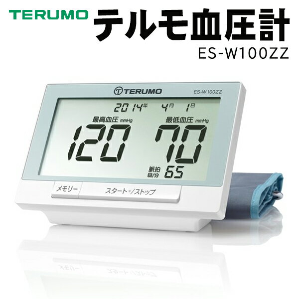 送料無料 ! 血圧計 上腕式 TERUMO テルモ 上腕式電子血圧計 ES-W100ZZ 家庭用 血圧測定器 正確 かんたん 計測 ワンタッチボタン ロングチューブ 文字 デジタル時計 日付 脈拍 機能付き 大きい 見やすい デジタル表示 90回メモリ 健康管理 敬老の日 送料込 ◇ W【100】ZZ