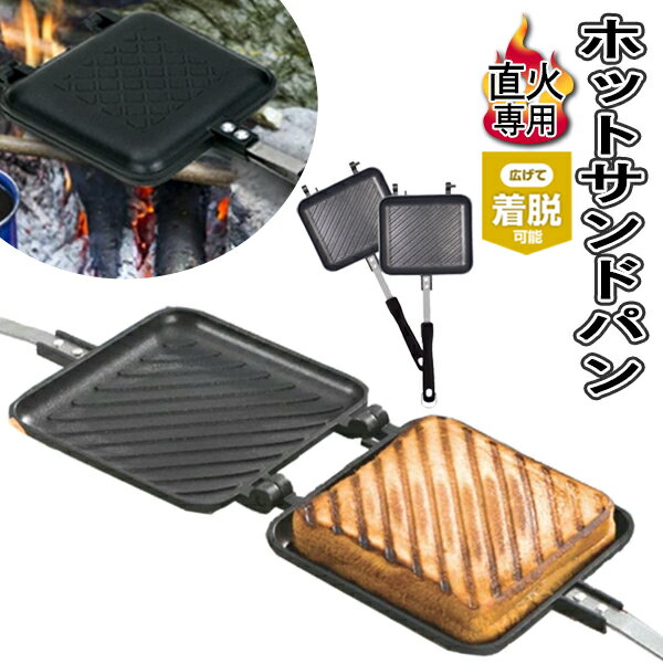 送料無料 ! ホットサンド 直火用 耳まで 焼ける おいしい 分離式 2つ の フライパン になる セパレート ホットサンドメーカー こんがり ホットサンド フライパン 朝食 お弁当作り アウトドア キッチン用品 アウトドア用品 防災用品 調理器具 送料込 S◇ ホットサンド器TK