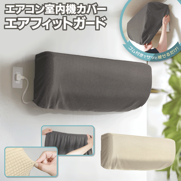 楽天市場】fits! エアコンカバーの通販