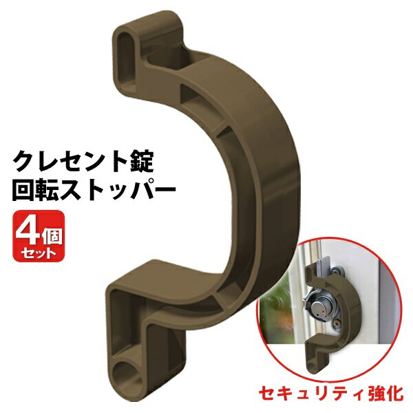 クレセント錠 回転ストッパー 4個セット 防犯グッズ セーフティグッズ 窓の鍵 回転防止 施錠強化 窓の防犯 サッシ 窓用 クレセントガード 窓 防犯 ストッパー 送料無料 送料込 5M◇ 回転ストッパー